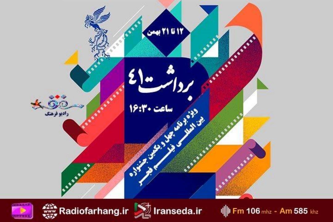 پرواز«سیمرغ» جشنواره فجر با امواج رادیویی فرهنگ در « برداشت چهل و یك»
