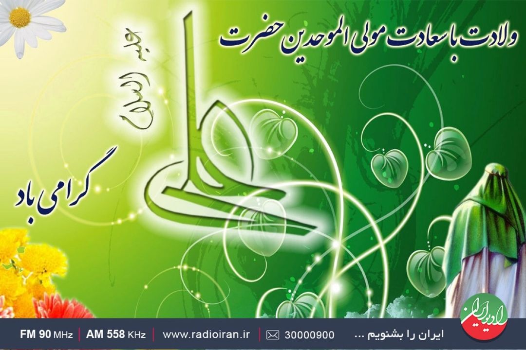 گرامیداشت سالروز مولد كعبه  علی(ع) در رادیو ایران