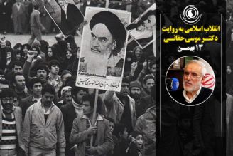 روز شمار انقلاب اسلامی به روایت دكتر حقانی (13 بهمن)