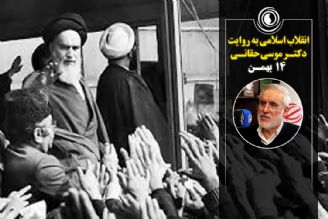 روزشمار انقلاب اسلامی به روایت دكتر حقانی (14 بهمن)