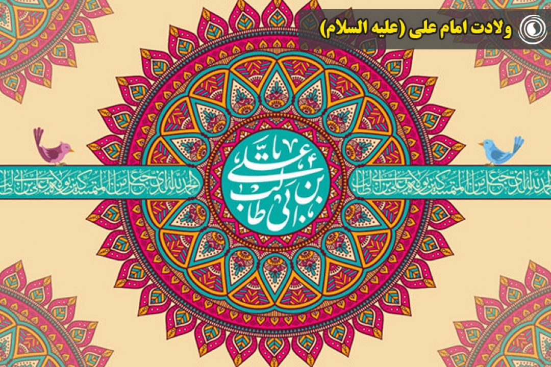 ولادت امام علی (علیه السلام) 