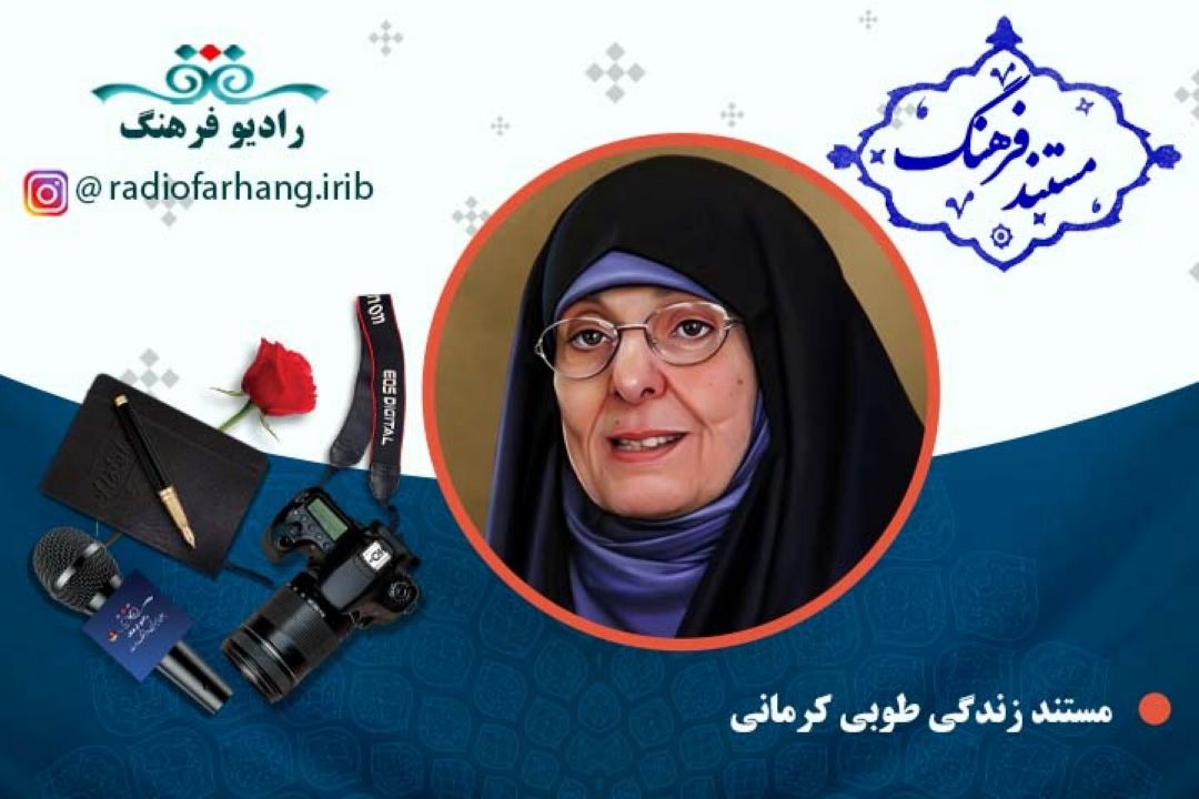 مستند طوبی كرمانی