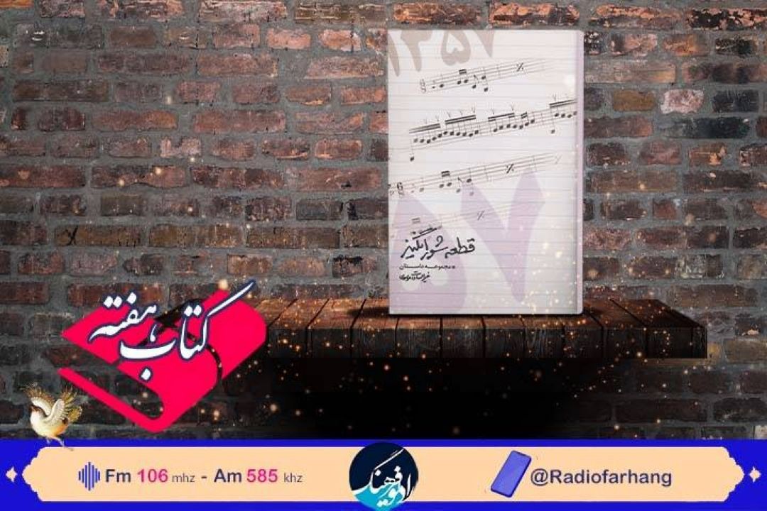 قطعه شورانگیز از نشر شاهد در رادیو فرهنگ  شنیدنی شد