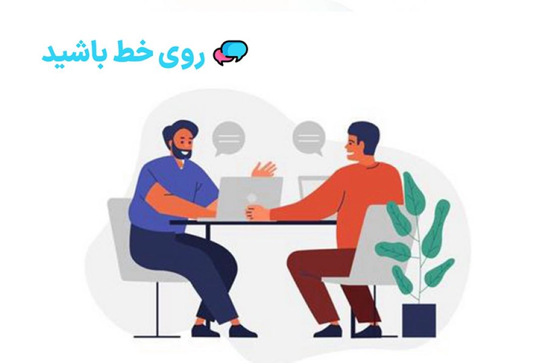 روی خط باشید