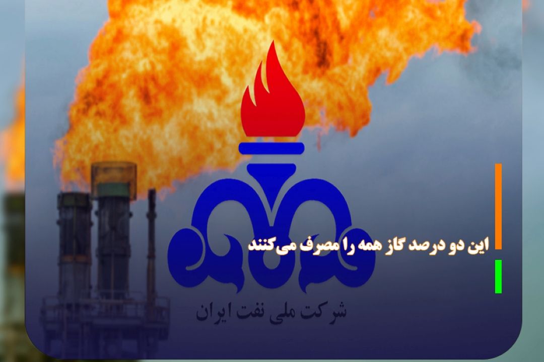 این دو درصد گاز همه را مصرف می‌كنند