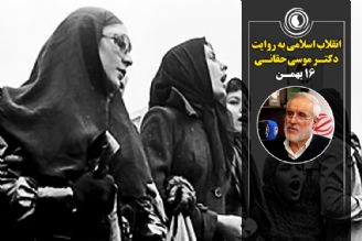 روزشمار انقلاب اسلامی به روایت دكتر حقانی (16 بهمن)