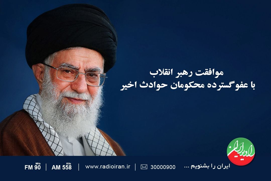 موافقت رهبر انقلاب با عفو گسترده محكومان حوادث اخیر
