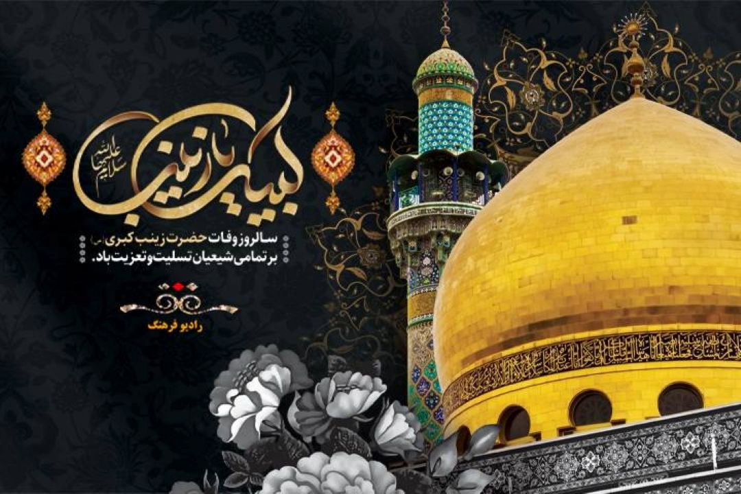 از قد قامت عشق تا كتابشناسی ویژه برنامه های رادیو فرهنگ در سوگ حضرت زینب (س)