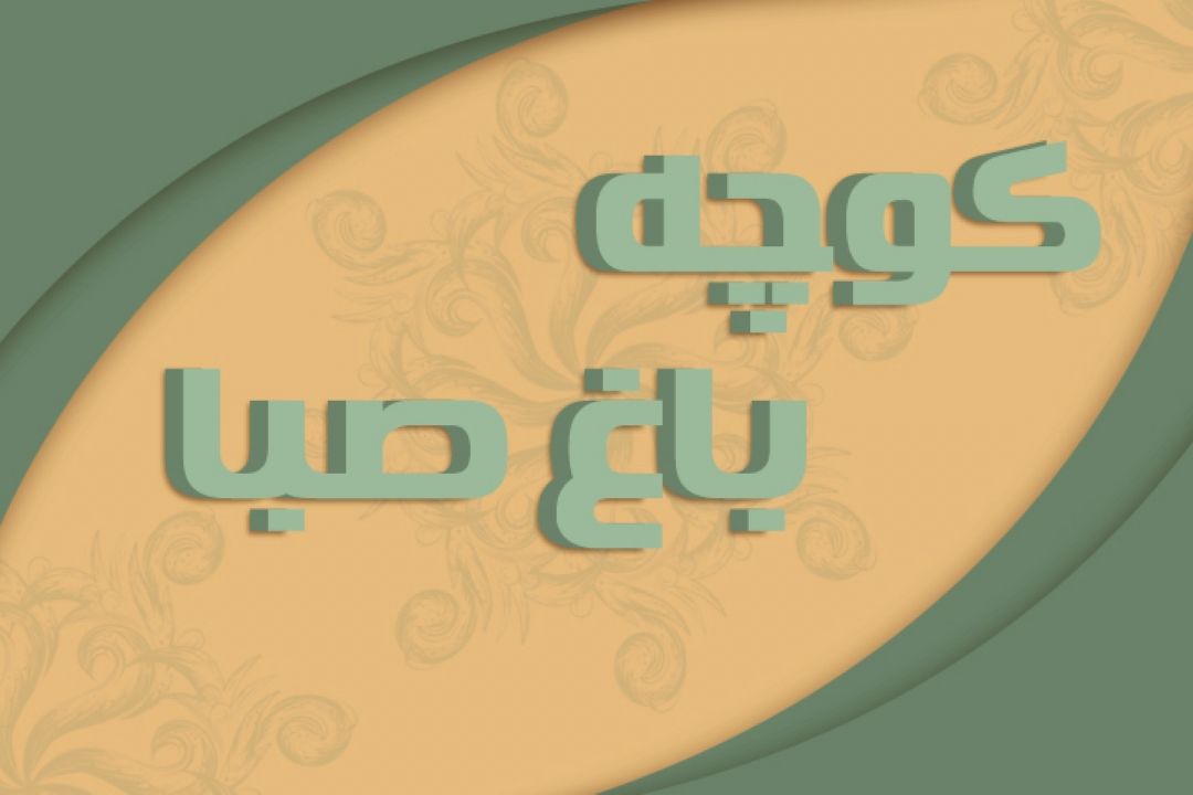  كوچه باغ صبا
