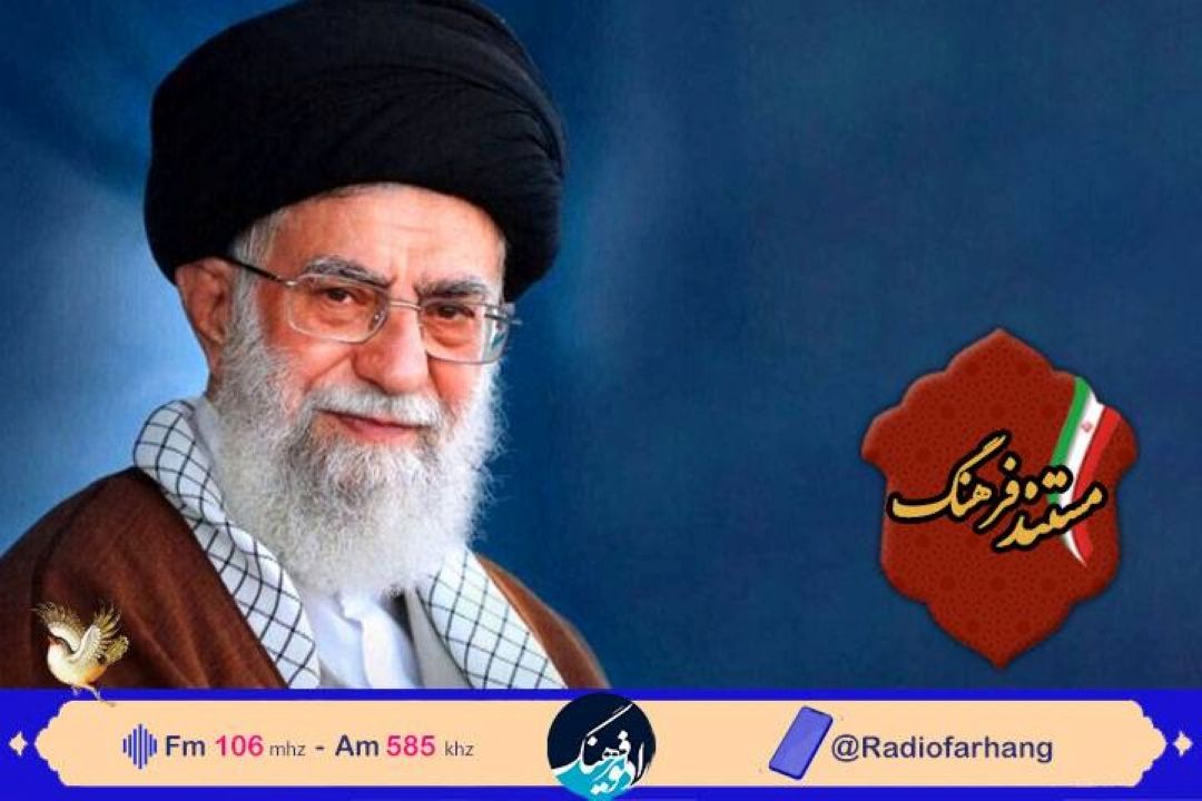 پخش روایت رهبری از روزهای پیروزی انقلاب اسلامی در رادیو فرهنگ 