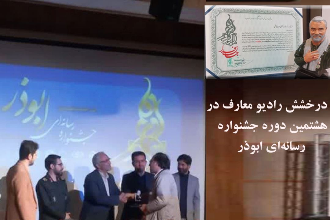درخشش رادیو معارف در هشتمین دوره جشنواره رسانه‌ای ابوذر