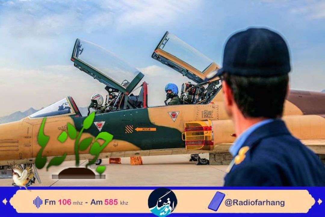 بزرگداشت روز نیروی هوایی در «جوانه ها » رادیو فرهنگ 