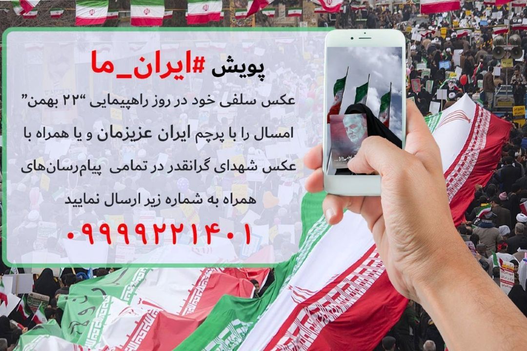 پویش بزرگ مردمی #ایران_ما 