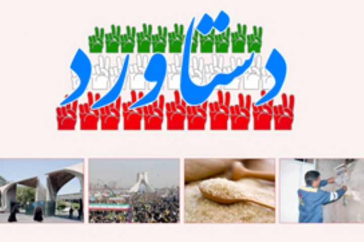 خودكفایی اقتصادی؛ دستاورد انقلاب اسلامی