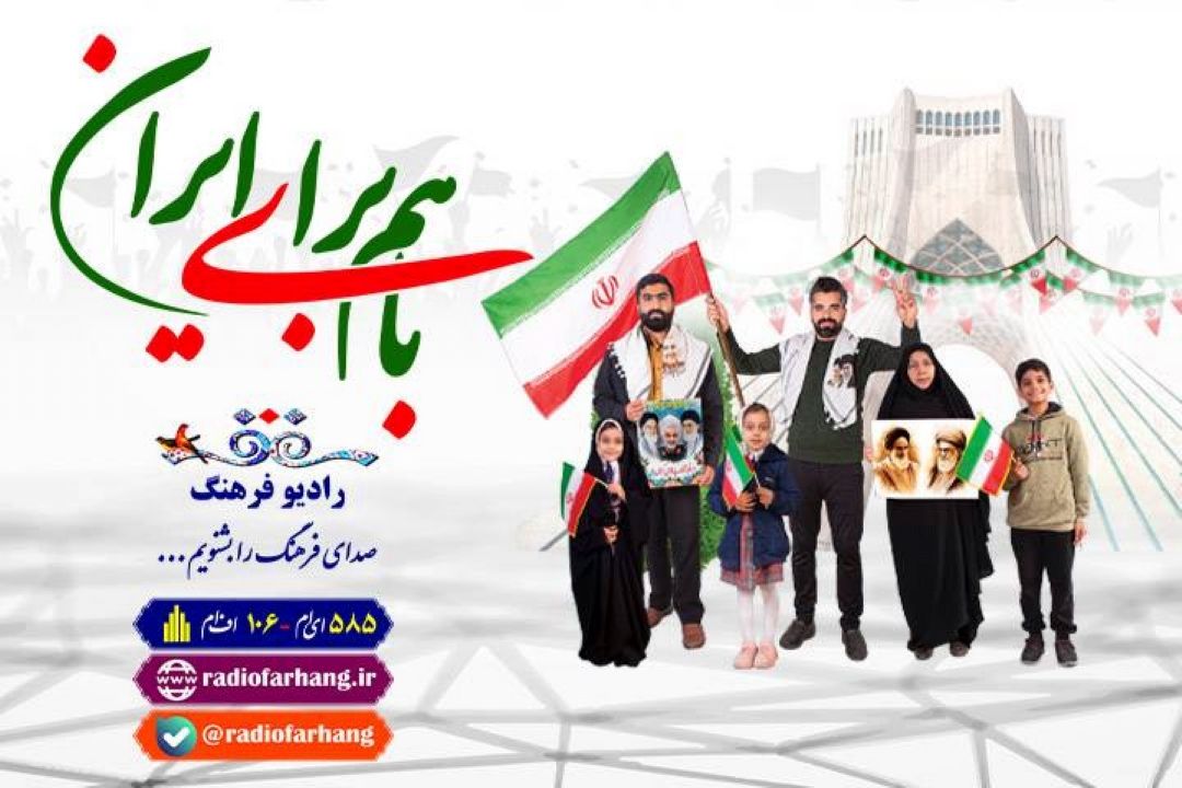  «باهم برای ایران» ویژه 22 بهمن از رادیو فرهنگ