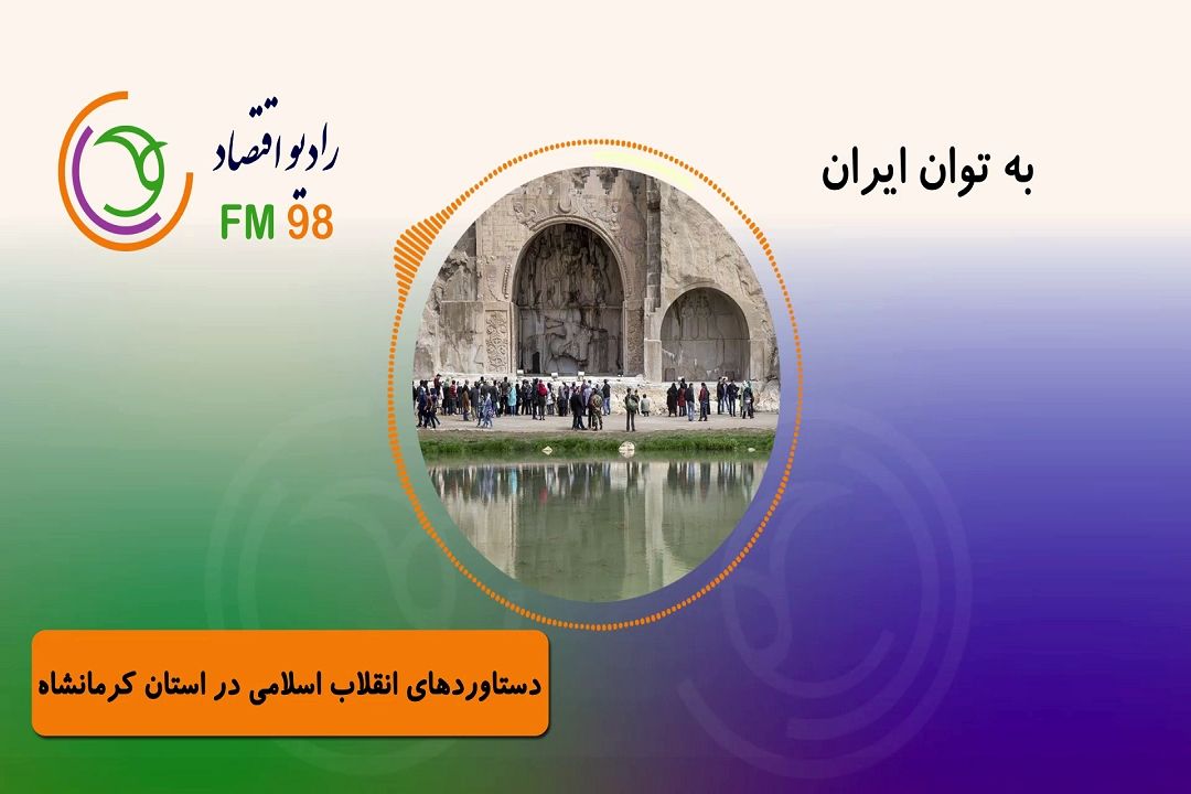 دستاوردهای چهل و یك ساله انقلاب اسلامی ایران