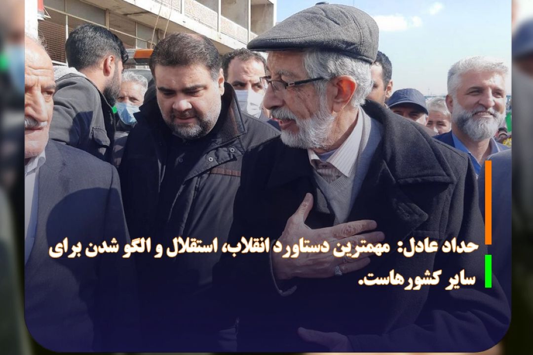  مهمترین دستاورد انقلاب، استقلال و الگو شدن برای سایر كشورهاست