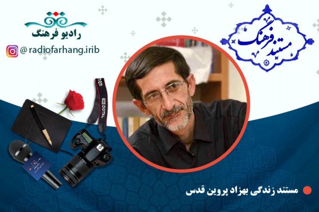 مستند بهزاد پروین قدس