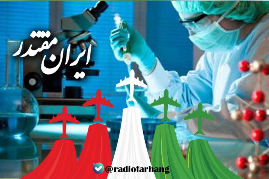 ایران مقتدر این قسمت (پیشرفتهای علمی در مطبوعات جهان)