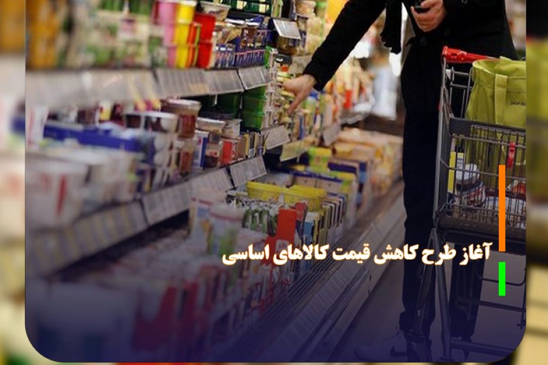 آغاز طرح كاهش قیمت كالاهای اساسی