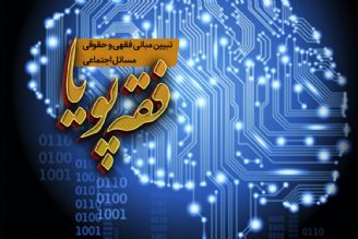 تحلیل مبانی نظام جمهوری اسلامی ایران از منظر فقه و حقوق در رادیو معارف 