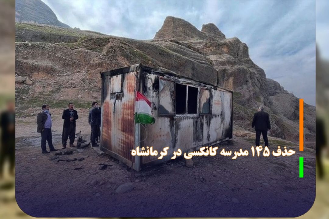 حذف 145 مدرسه كانكسی در كرمانشاه با استفاده از اعتبارات سفر رییس جمهور