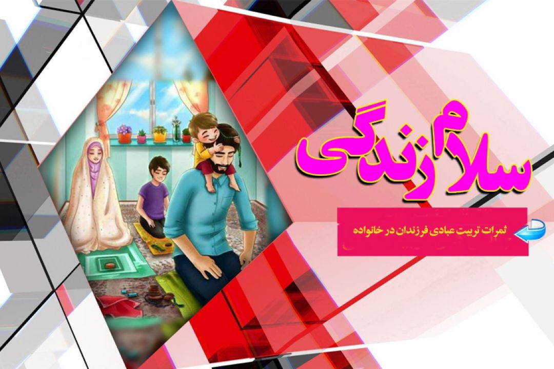 بررسی ثمرات تربیت عبادی فرزندان در خانواده 