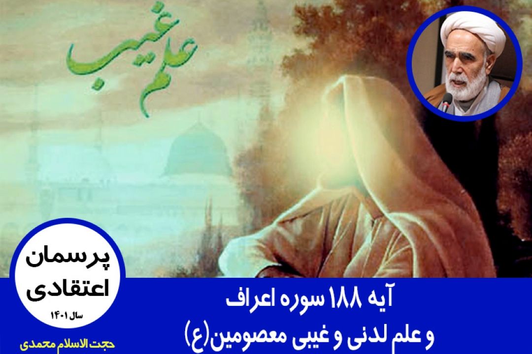 آیه 188 سوره اعراف و علم لدنی و غیبی معصومین(ع)