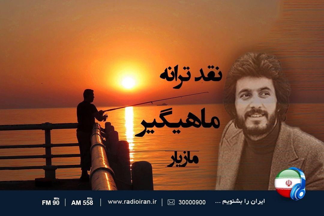 «ماهیگیر» به «باغ هنر» رسید