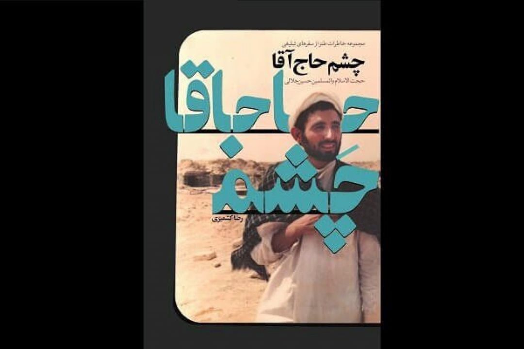 خاطرات طنز یك مُبَلّغ در «چشم حاج آقا» منتشر شد