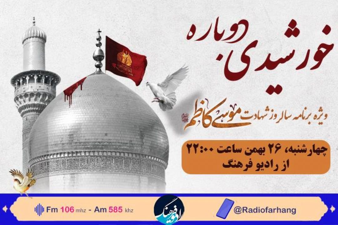 پخش "خورشیدی دوباره"؛ ویژه شهادت امام موسی كاظم(ع) از رادیو فرهنگ