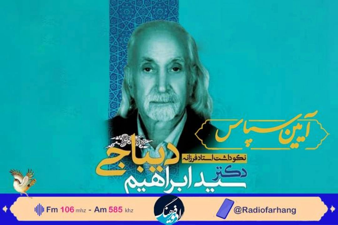 آیین گرامیداشت دكتر ابراهیم دیباجی در رادیو فرهنگ