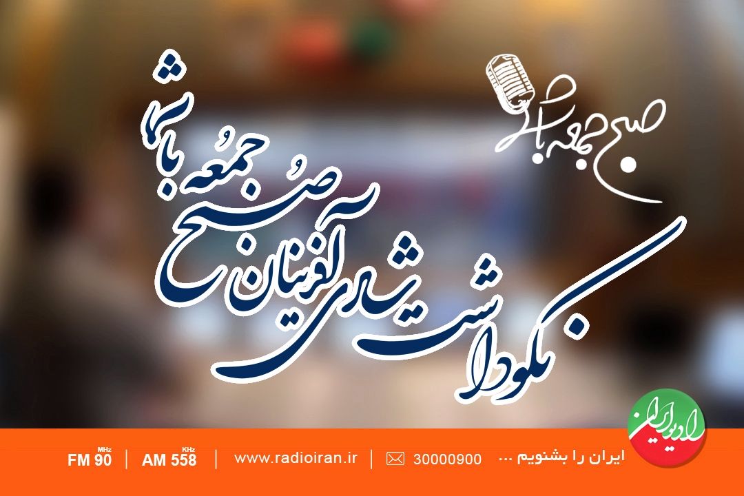نكوداشت شادی‌آفرینان «صبح جمعه با شما»