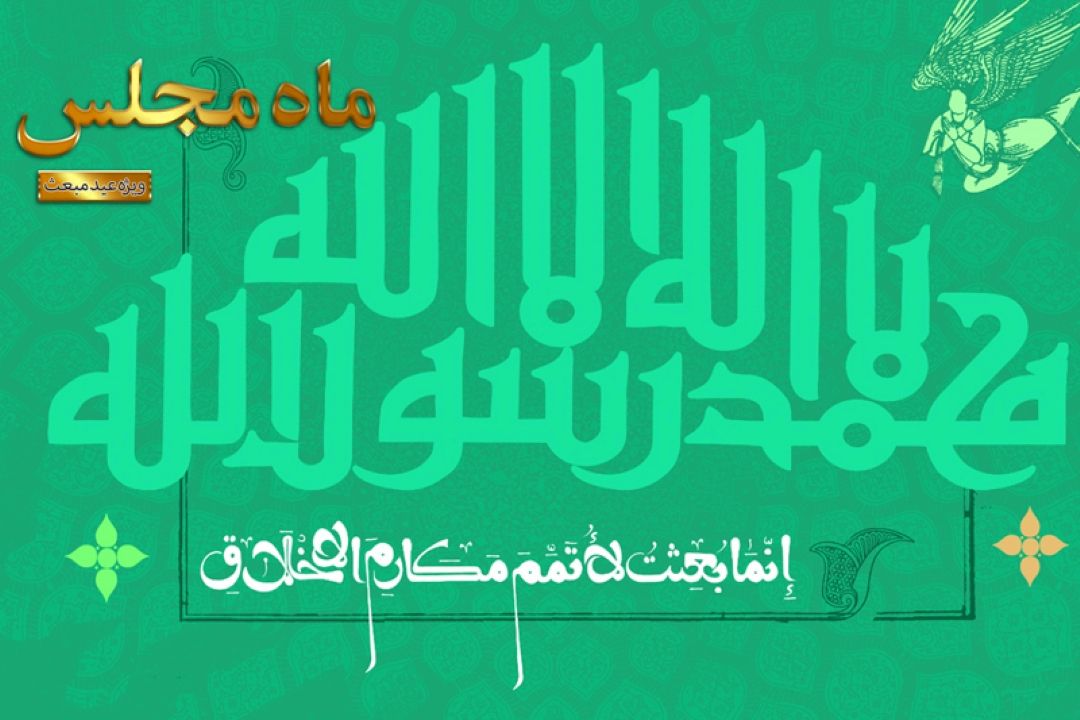 مروری بر ثمرات مبعث نبی اكرم (ص) در رادیو معارف 