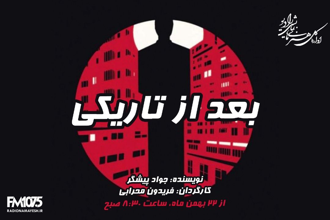 بعد از تاریكی