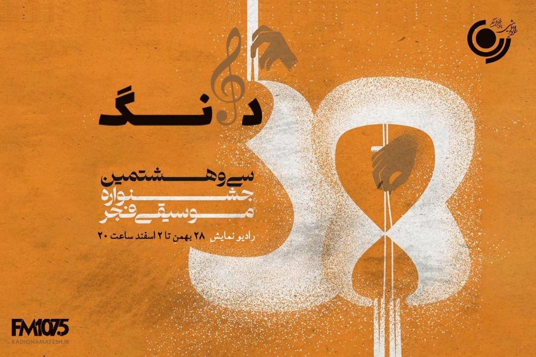 پخش«دانگ»ویژه سی و هشتمین جشنواره موسیقی فجر از رادیو نمایش