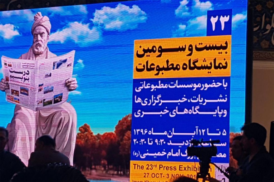 بیست و سومین نمایشگاه مطبوعات و خبرگزاری های ایران