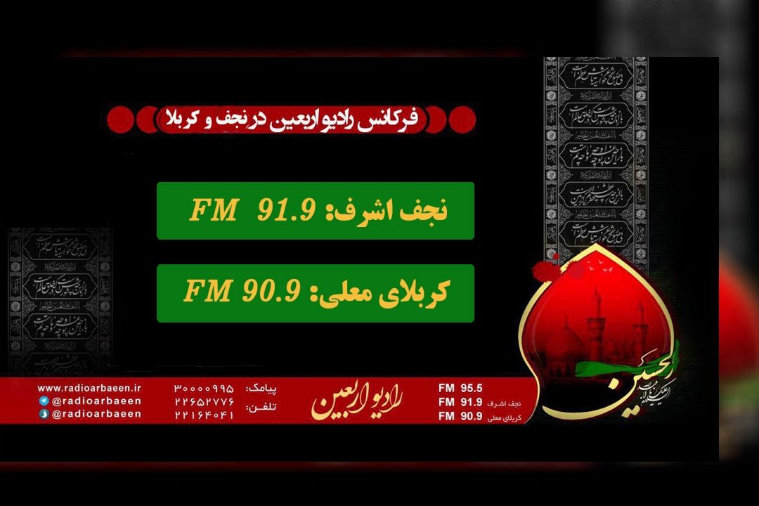 آخرین وضعیت فركانس های رادیو اربعین