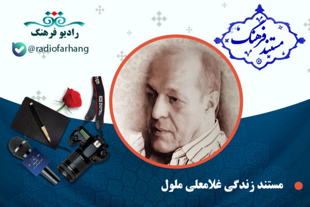 مستند غلامعلی ملول 