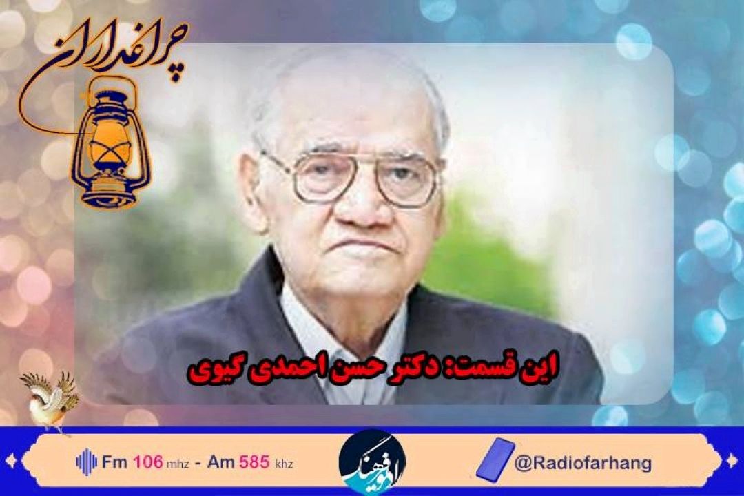 گرامیداشت دكتر حسن احمدی گیوی در چراغداران رادیو فرهنگ