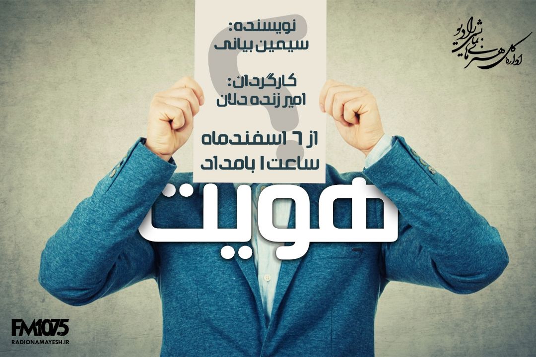 پخش «هویت» از رادیو نمایش