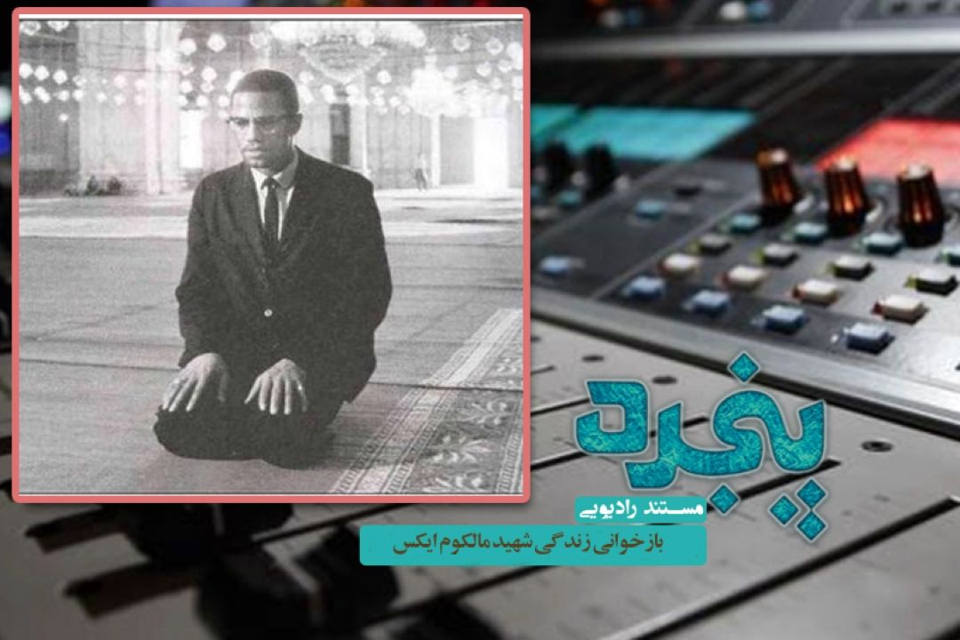 بازخوانی زندگی شهید مالكوم ایكس در رادیو معارف 