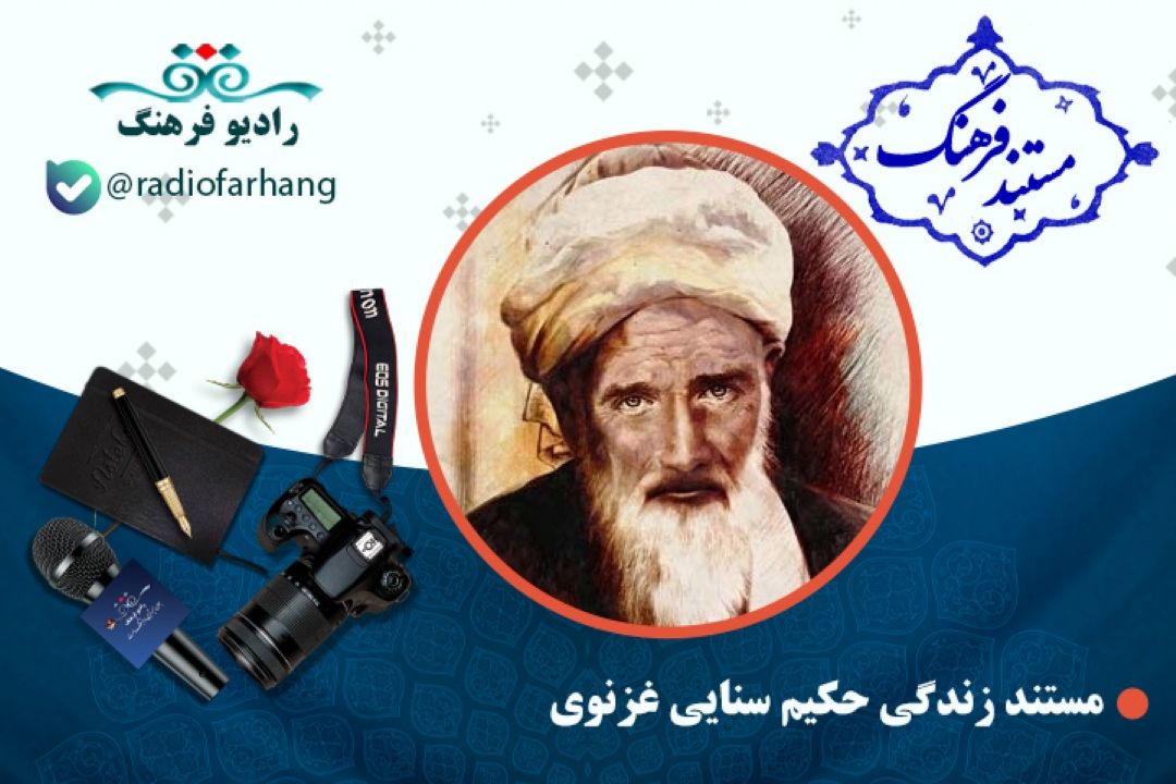 مستند حكیم سنایی غزنوی
