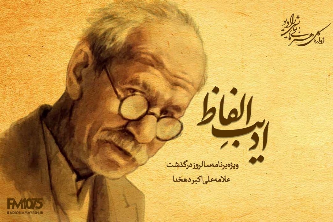 بزرگداشت علی اكبر دهخدا در رادیو نمایش