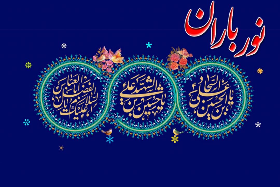 رادیو معارف در ماه پرفضیلت شعبان نورباران می شود 