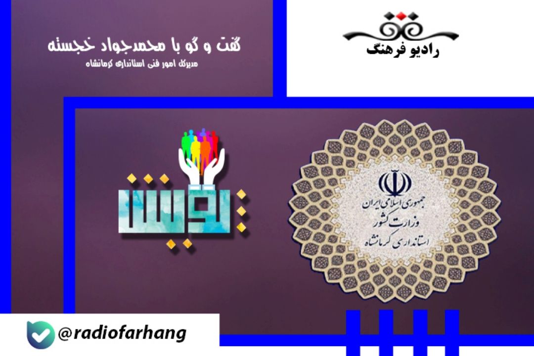 پیگیری مصوبات سفر ریاست جمهوری به استان كرمانشاه