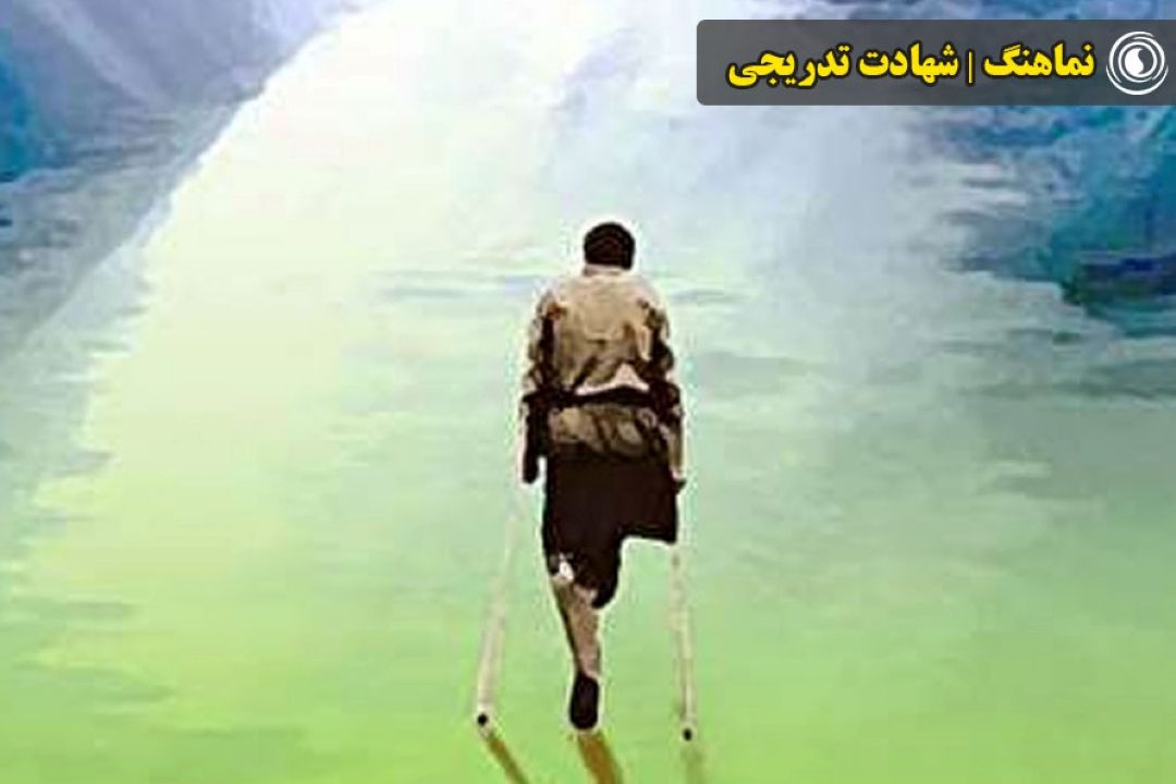 نماهنگ | شهادت تدریجی