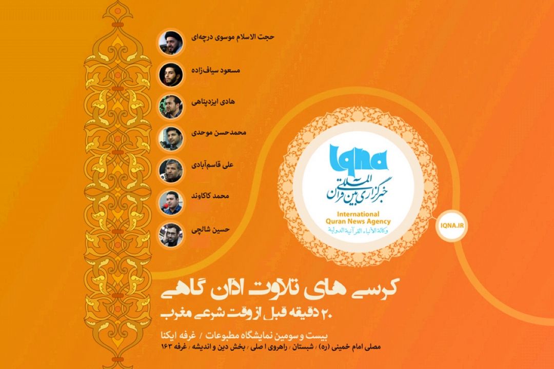 7 كرسی تلاوت اذان‌گاهی در نمایشگاه مطبوعات