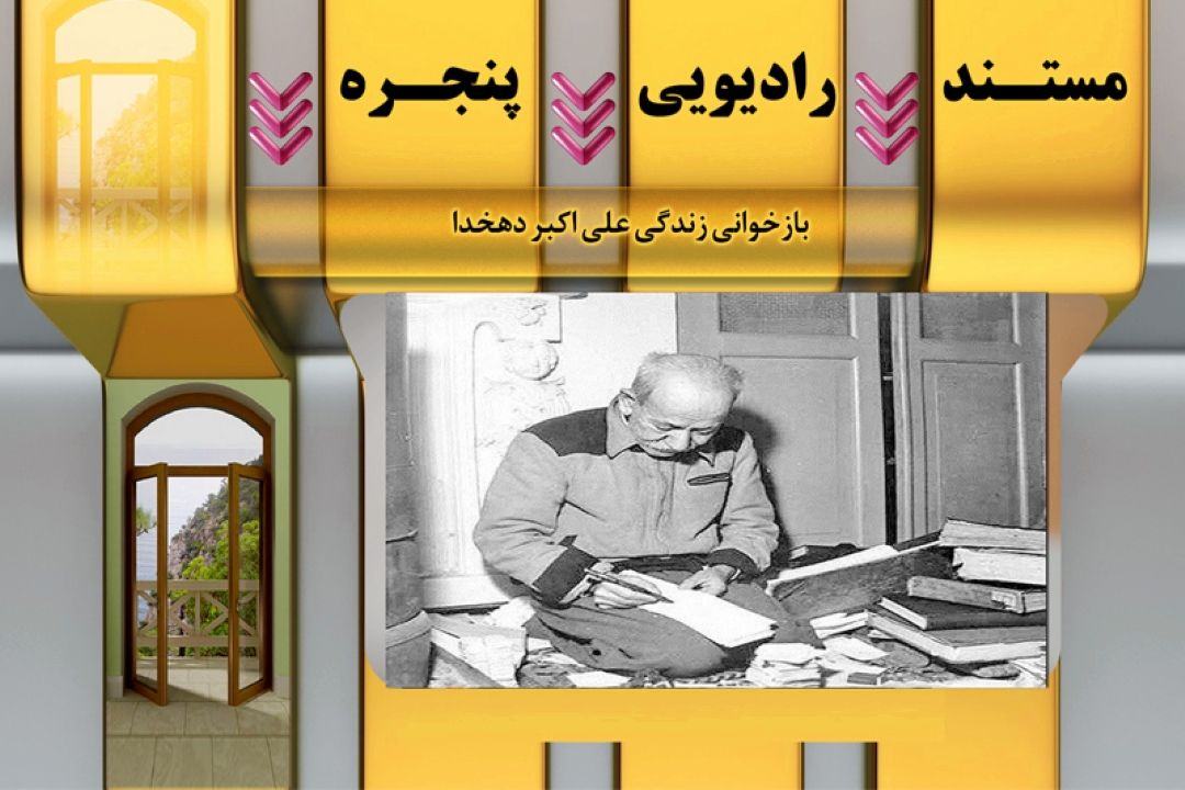 بازخوانی زندگی علی اكبر دهخدا در رادیو معارف 