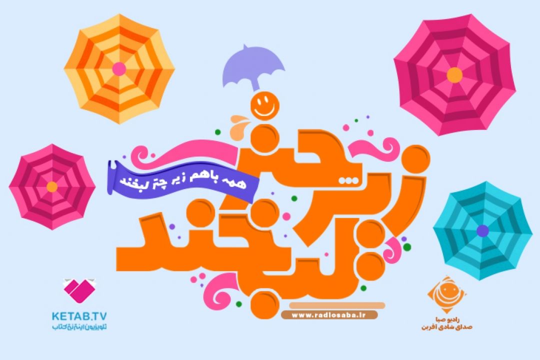 اعلام نامزدهای دریافت جایزه دومین دوره جشنواره «زیر چتر لبخند»، بخش مردمی